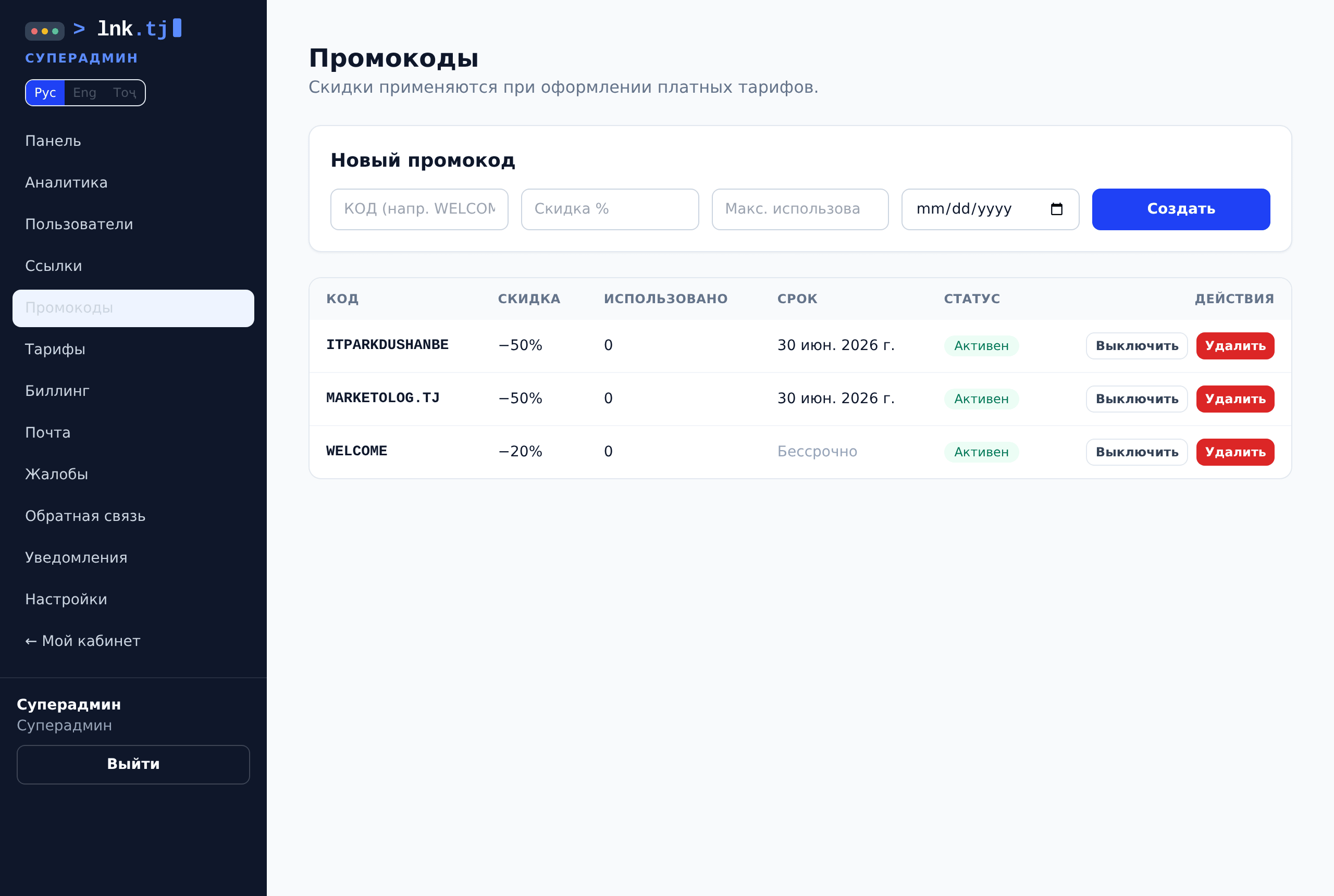 Промокоды