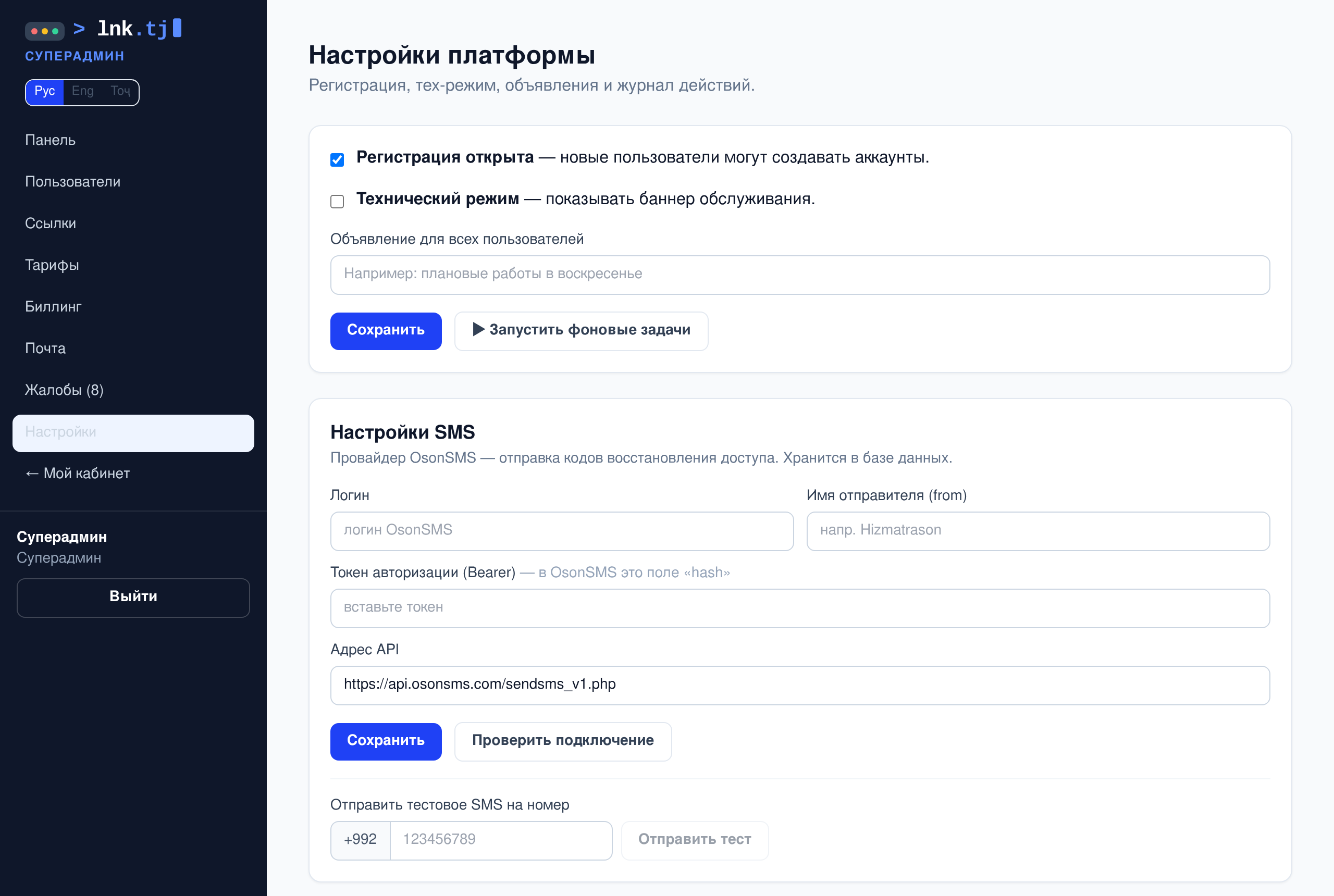 Настройки платформы и журнал
