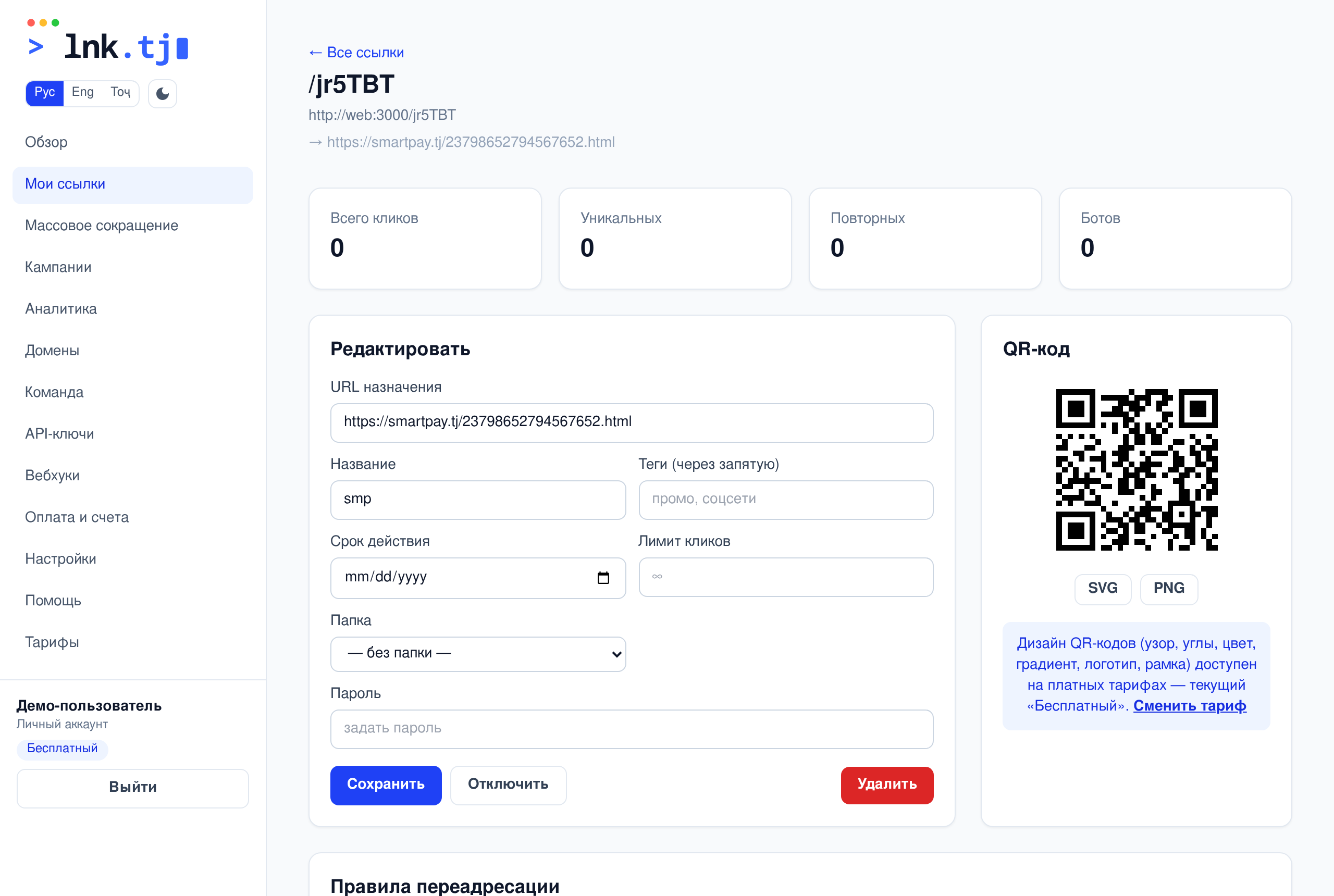 Страница ссылки: редактирование, QR, аналитика